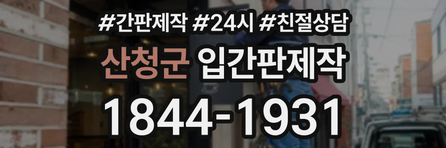 산청군 입간판제작 상담 전화 1844-1931