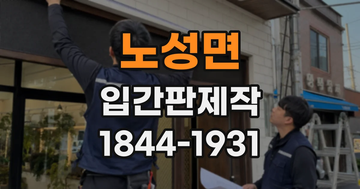노성면 입간판제작