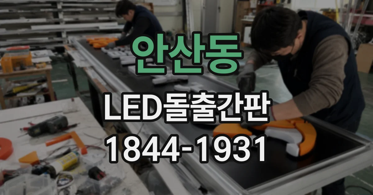안산동 LED돌출간판