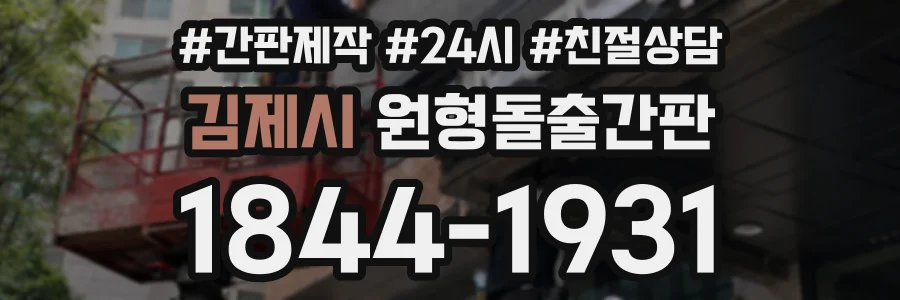 김제시 원형돌출간판 상담 전화 1844-1931
