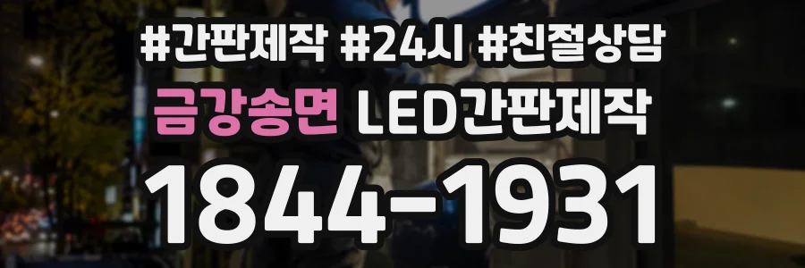 금강송면 LED간판제작 상담 전화 1844-1931