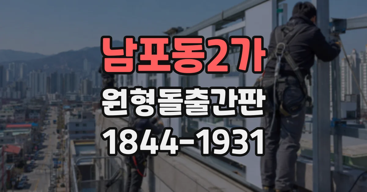 남포동2가 원형돌출간판