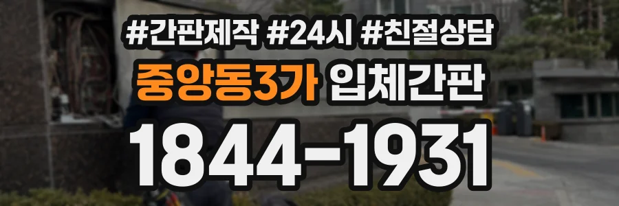 중앙동3가 입체간판 상담 전화 1844-1931