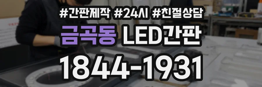 금곡동 LED간판 상담 전화 1844-1931