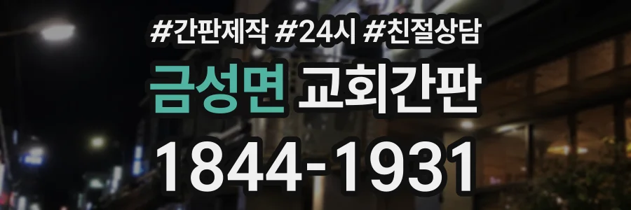 금성면 교회간판 상담 전화 1844-1931