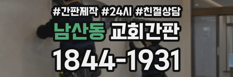 남산동 교회간판 상담 전화 1844-1931