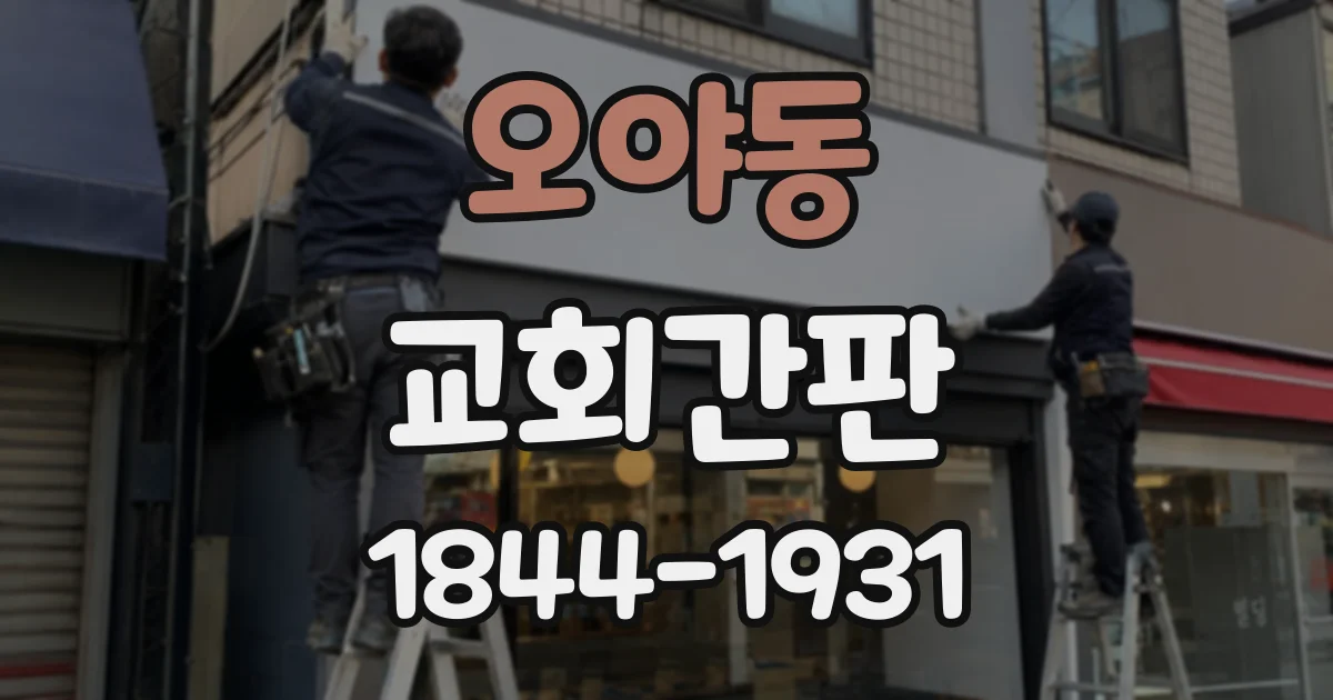 오야동 교회간판