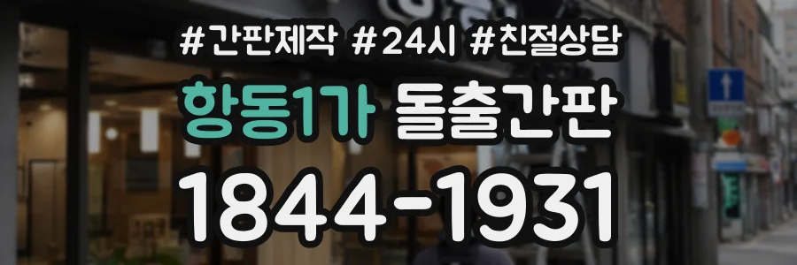 항동1가 돌출간판 상담 전화 1844-1931