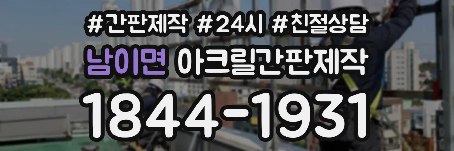 남이면 아크릴간판제작 상담 전화 1844-1931