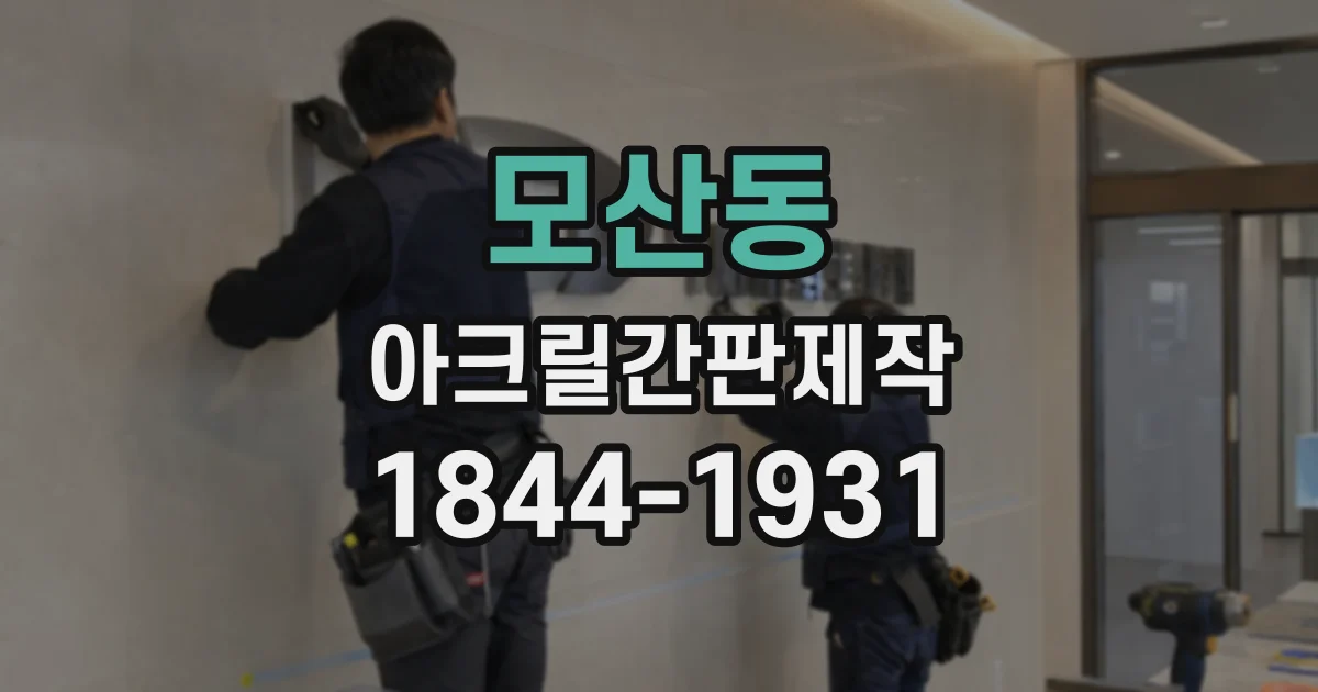 모산동 아크릴간판제작