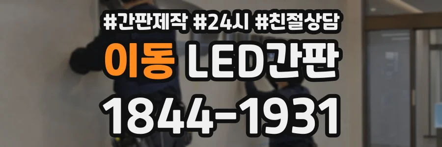 이동 LED간판 상담 전화 1844-1931