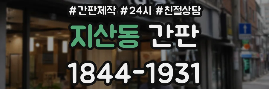 지산동 간판