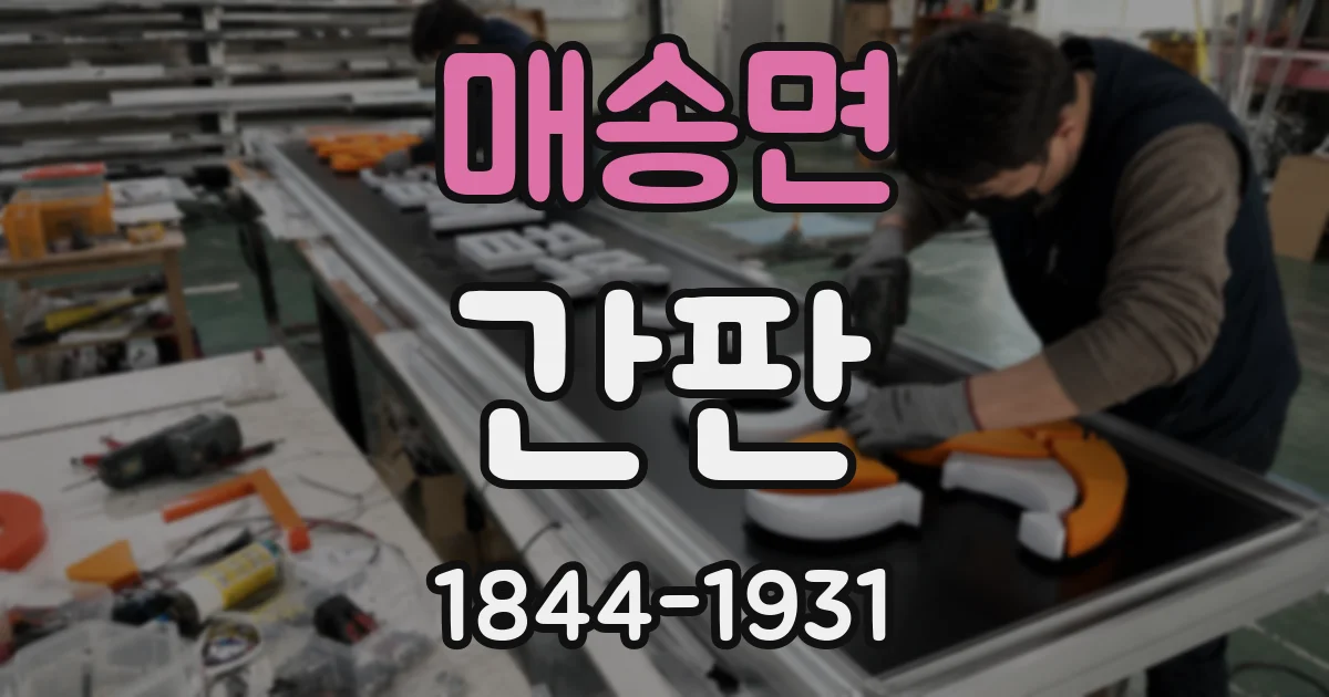 매송면 간판