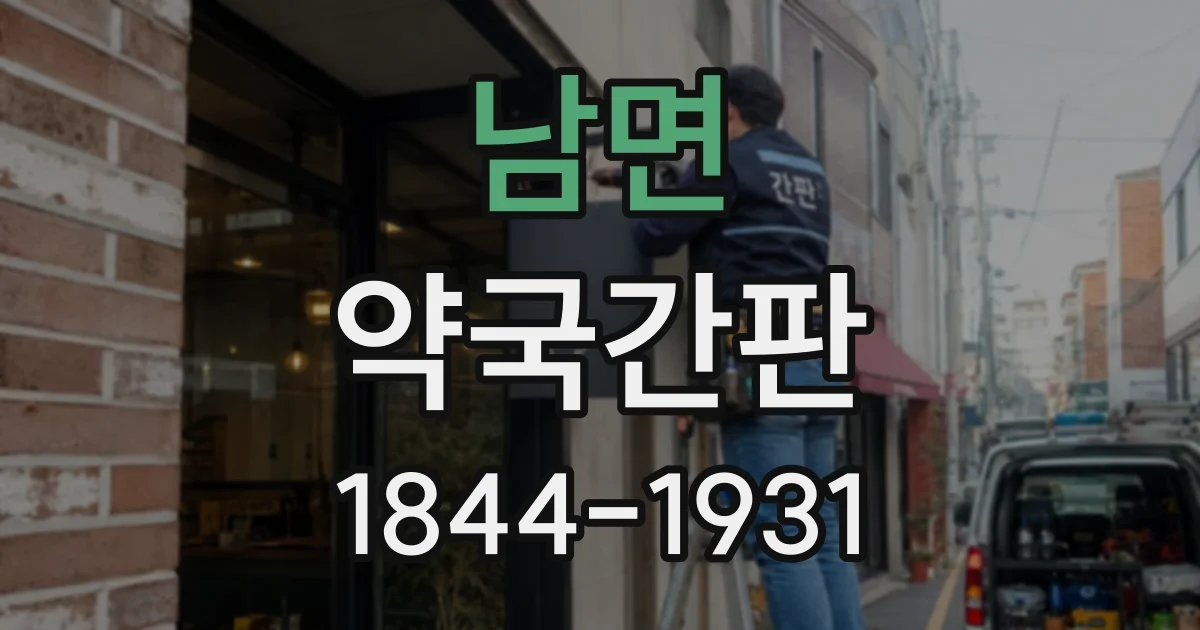 남면 약국간판