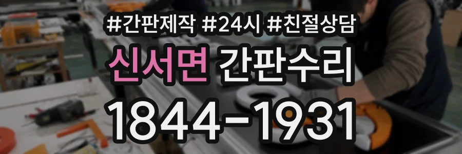신서면 간판수리 상담 전화 1844-1931