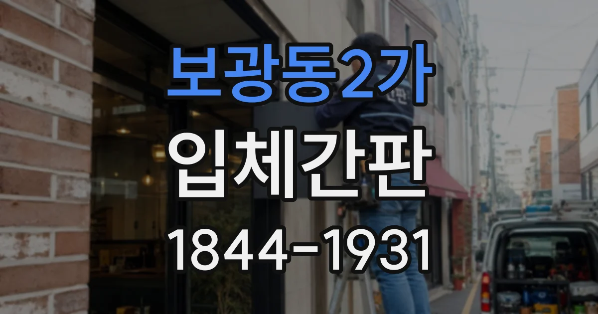 보광동2가 입체간판