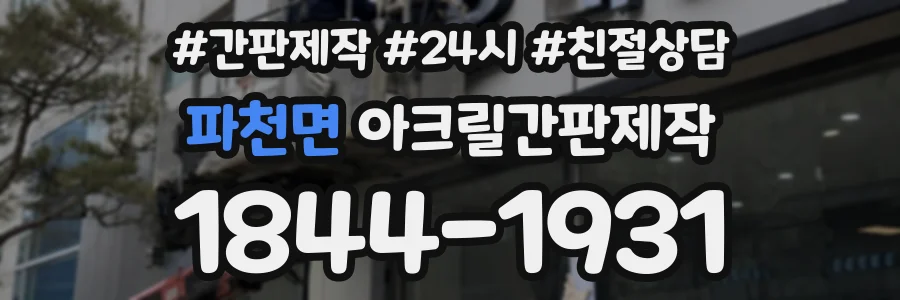 파천면 아크릴간판제작 상담 전화 1844-1931