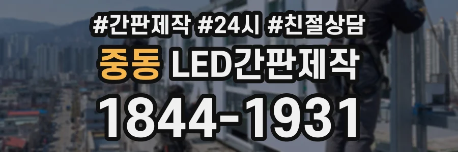중동 LED간판제작 상담 전화 1844-1931