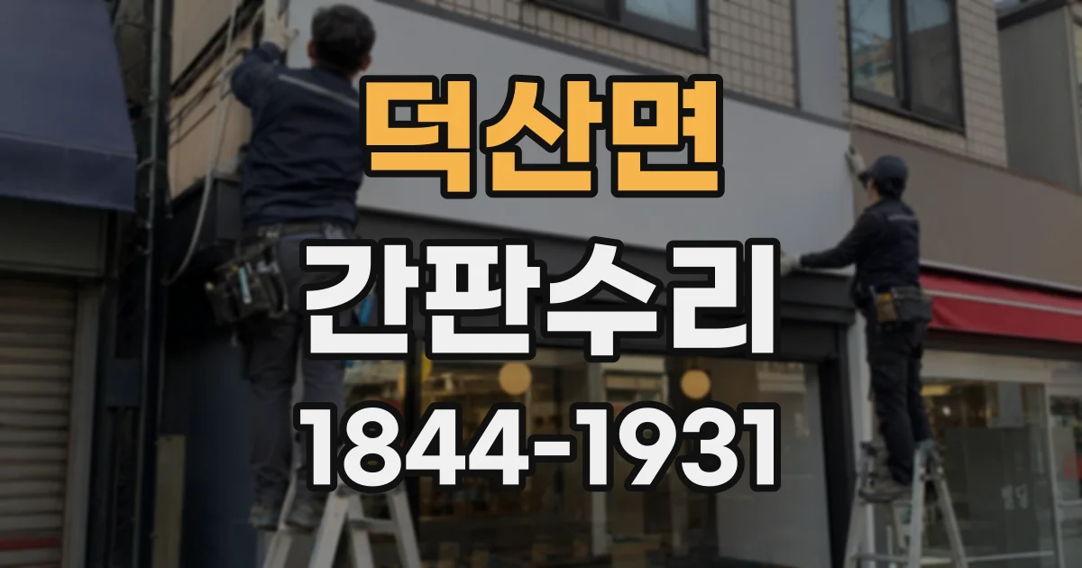 덕산면 간판수리