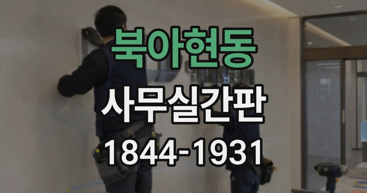 북아현동 사무실간판