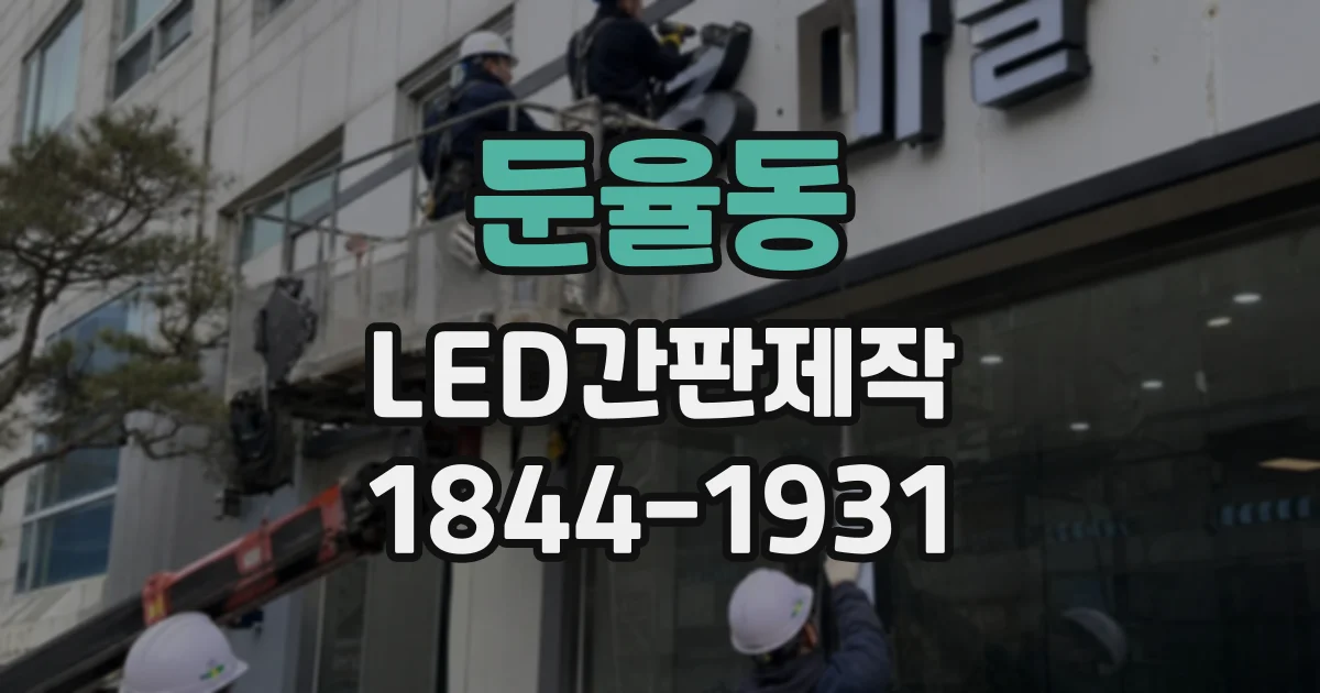 둔율동 LED간판제작