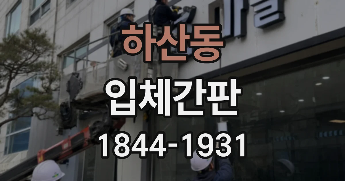 하산동 입체간판