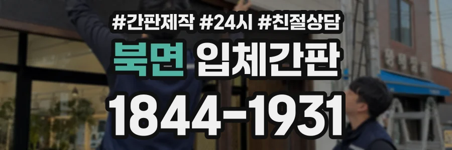 북면 입체간판 상담 전화 1844-1931