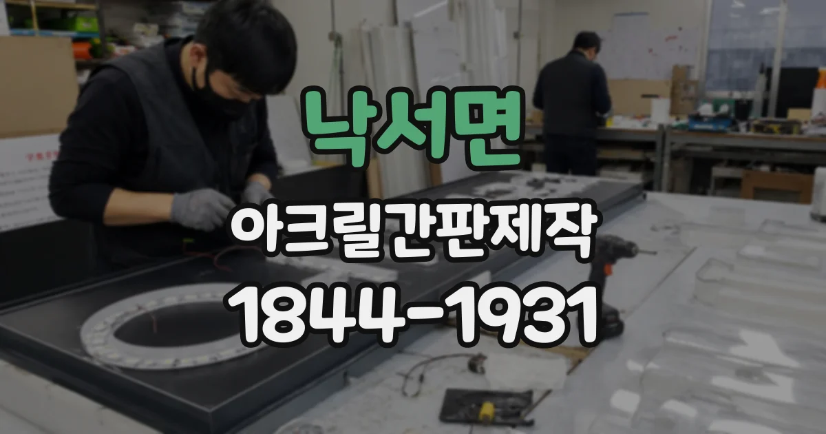 낙서면 아크릴간판제작