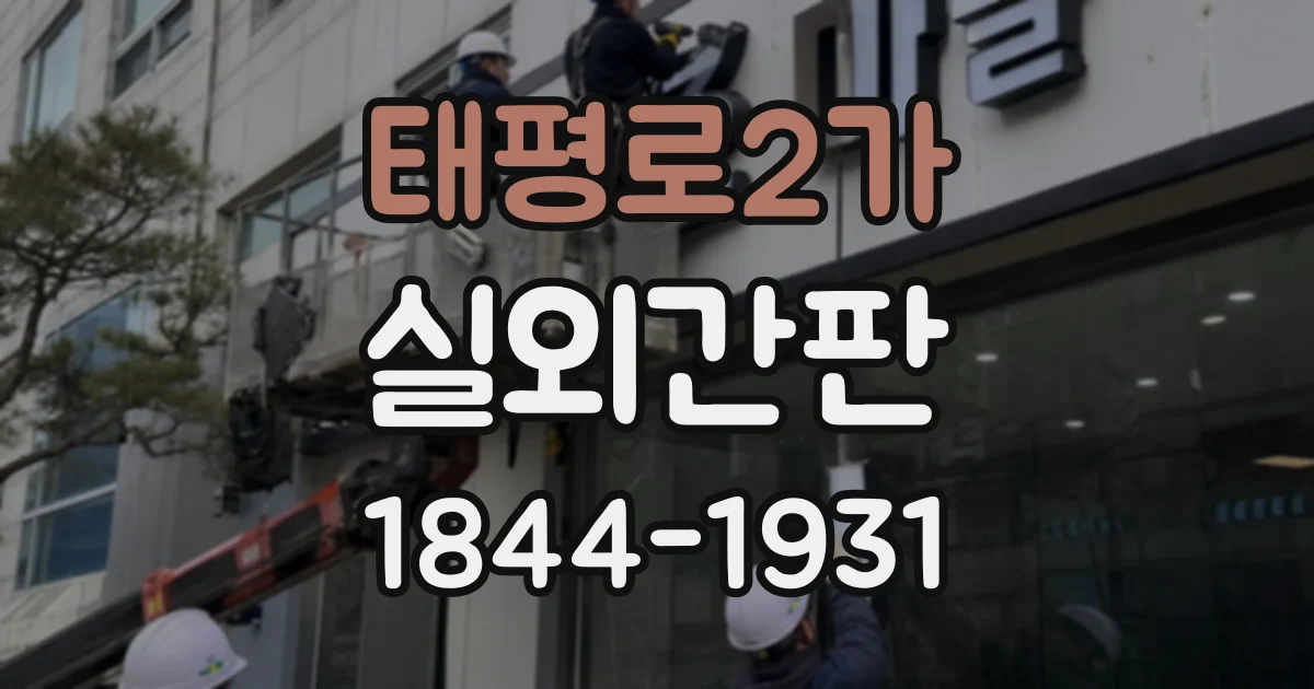 태평로2가 실외간판