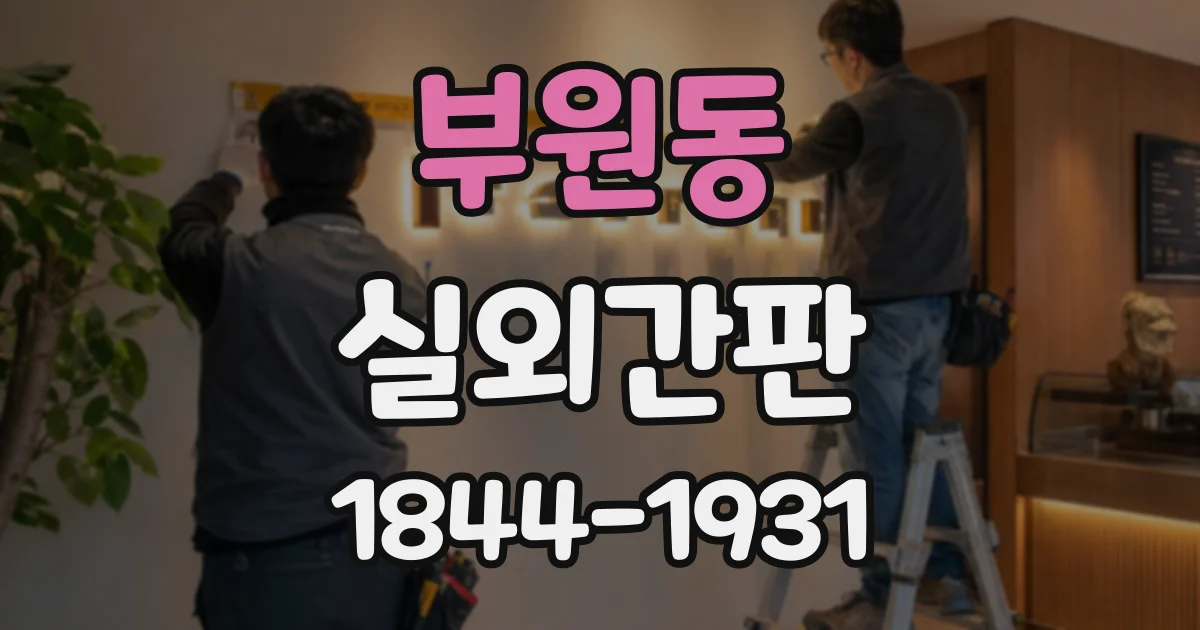부원동 실외간판