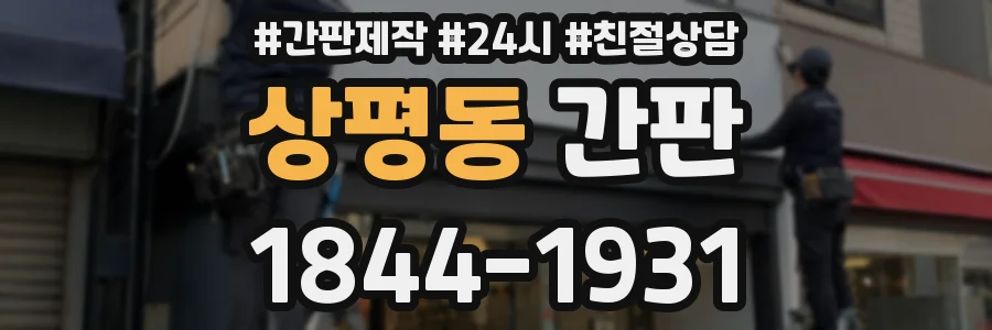 상평동 간판