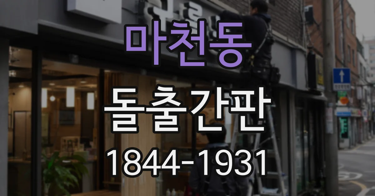 마천동 돌출간판