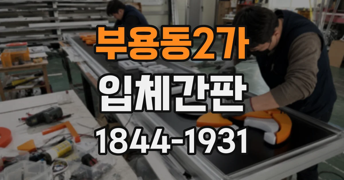 부용동2가 입체간판
