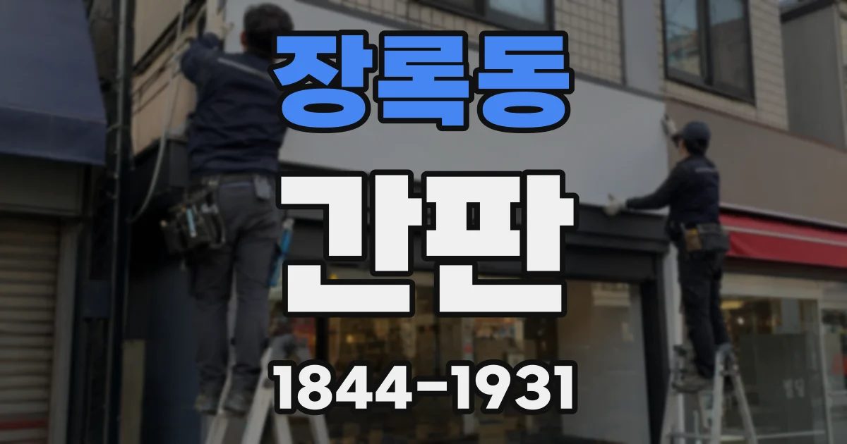 장록동 간판