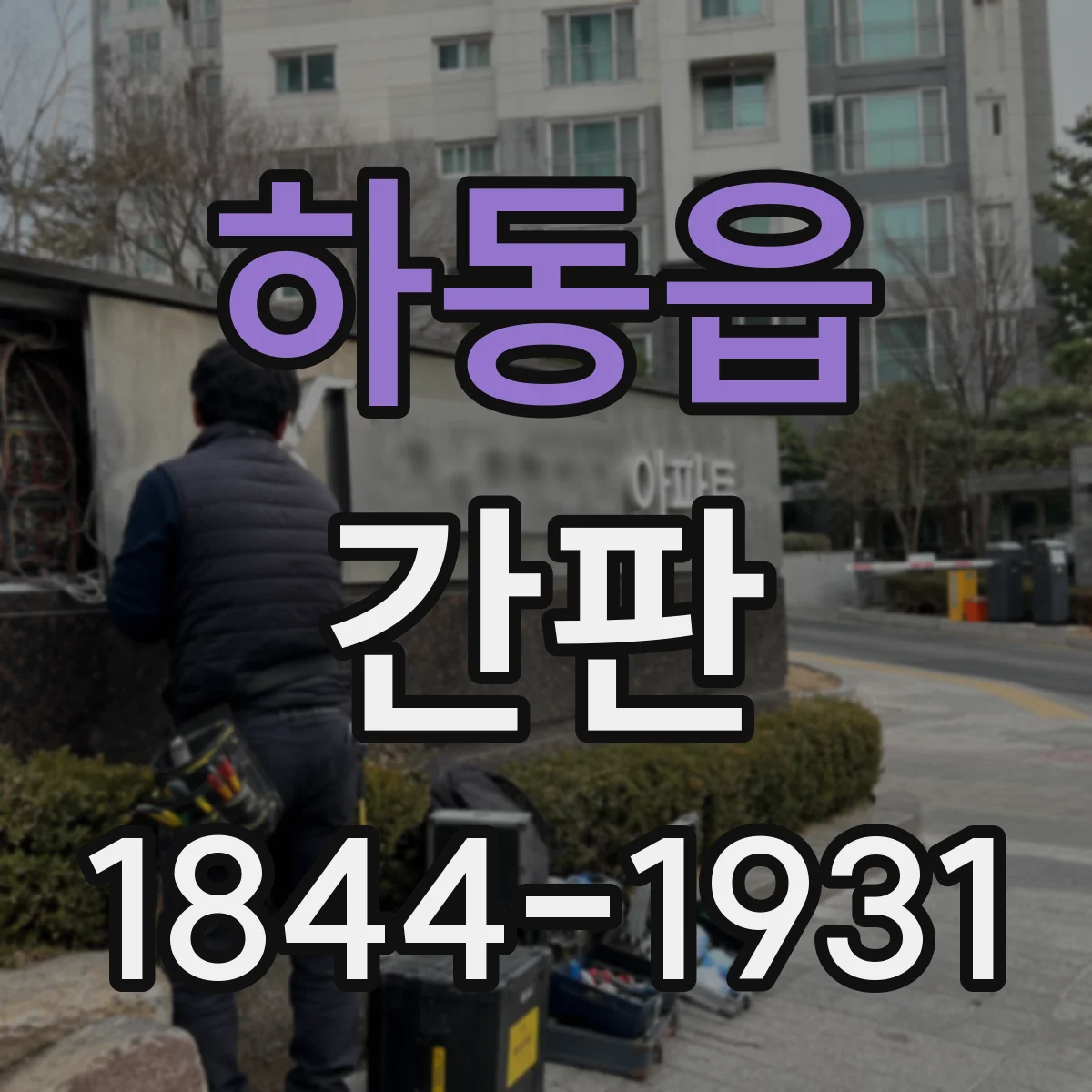 하동읍 간판