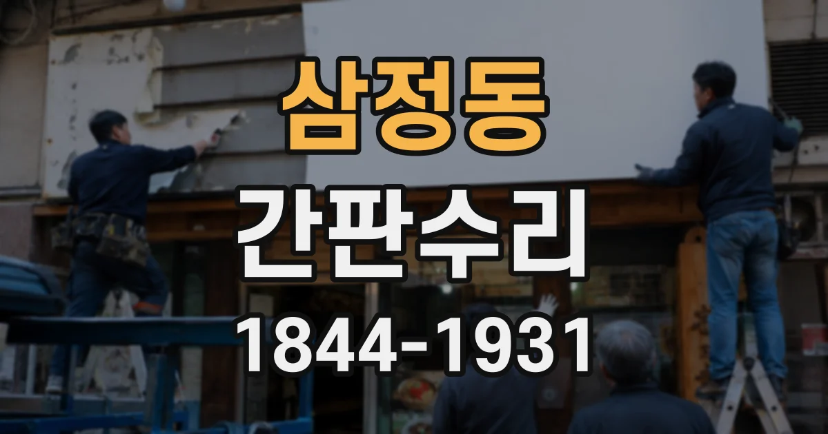 삼정동 간판수리