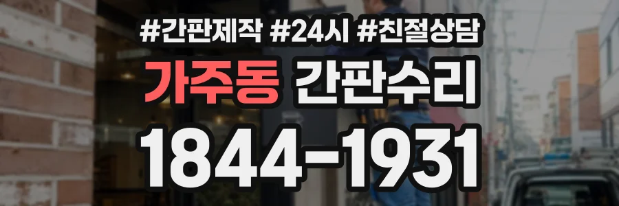 가주동 간판수리 상담 전화 1844-1931