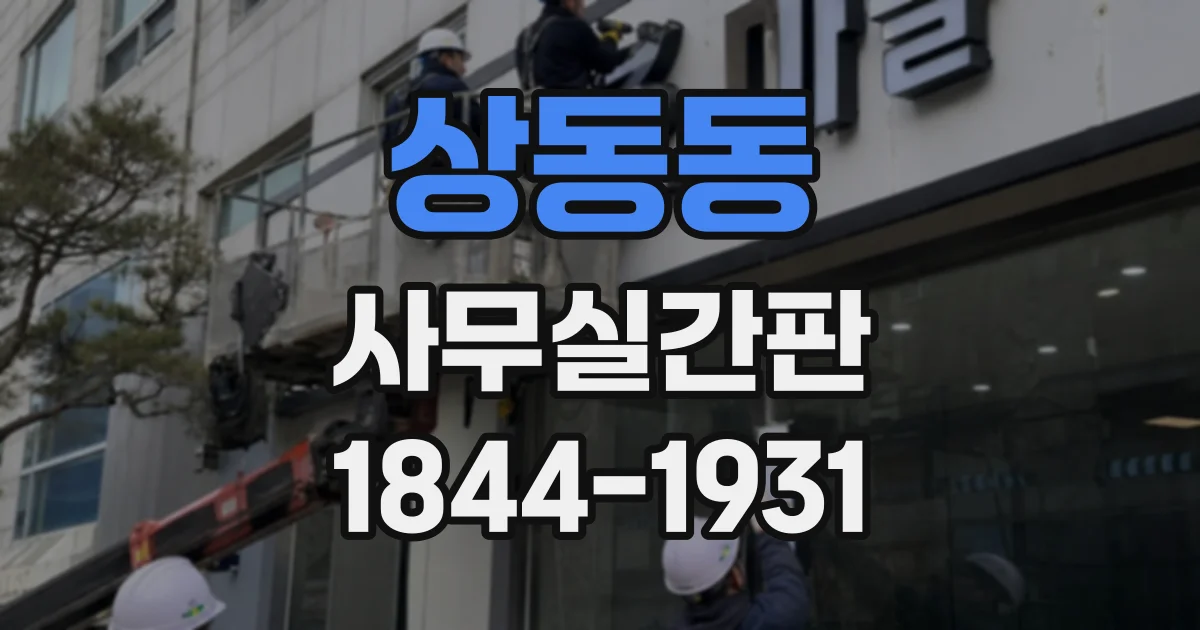 상동동 사무실간판