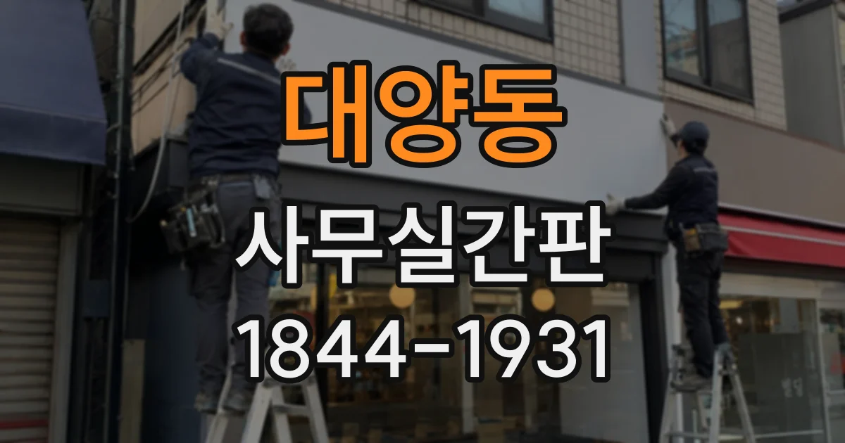 대양동 사무실간판