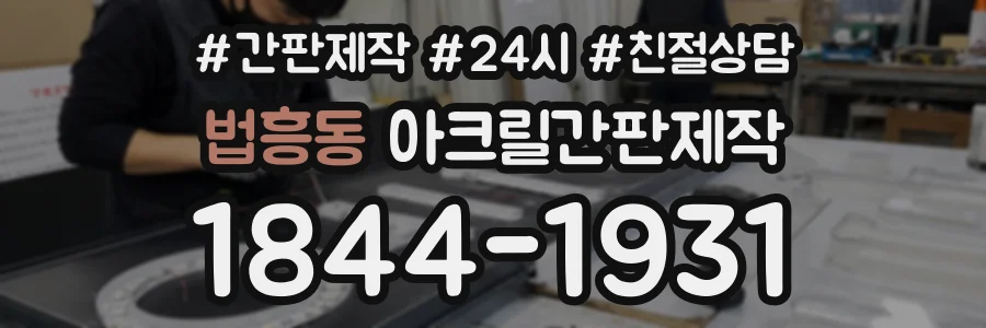 법흥동 아크릴간판제작 상담 전화 1844-1931