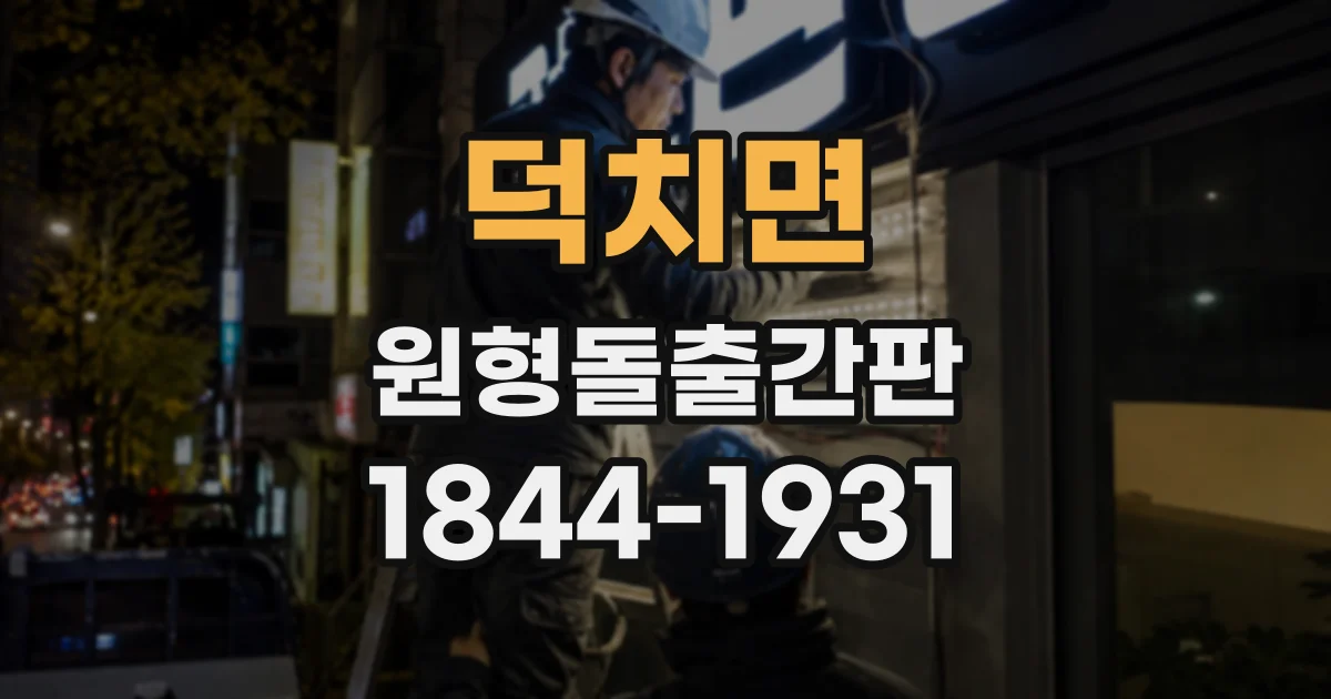 덕치면 원형돌출간판