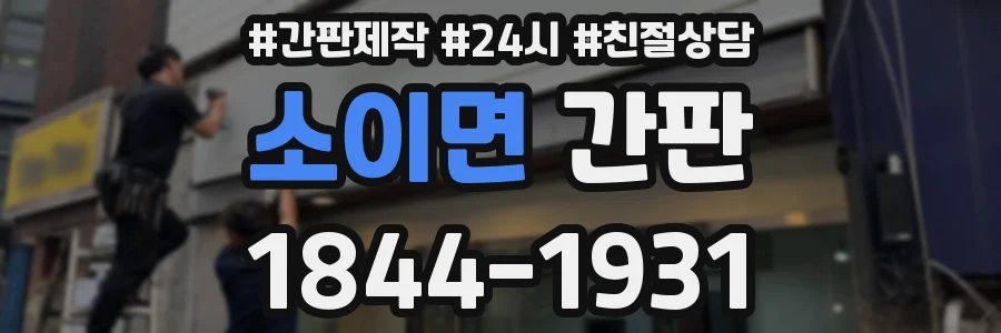소이면 간판