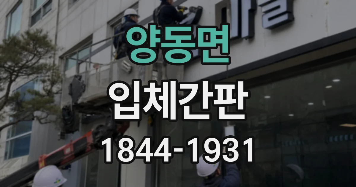 양동면 입체간판