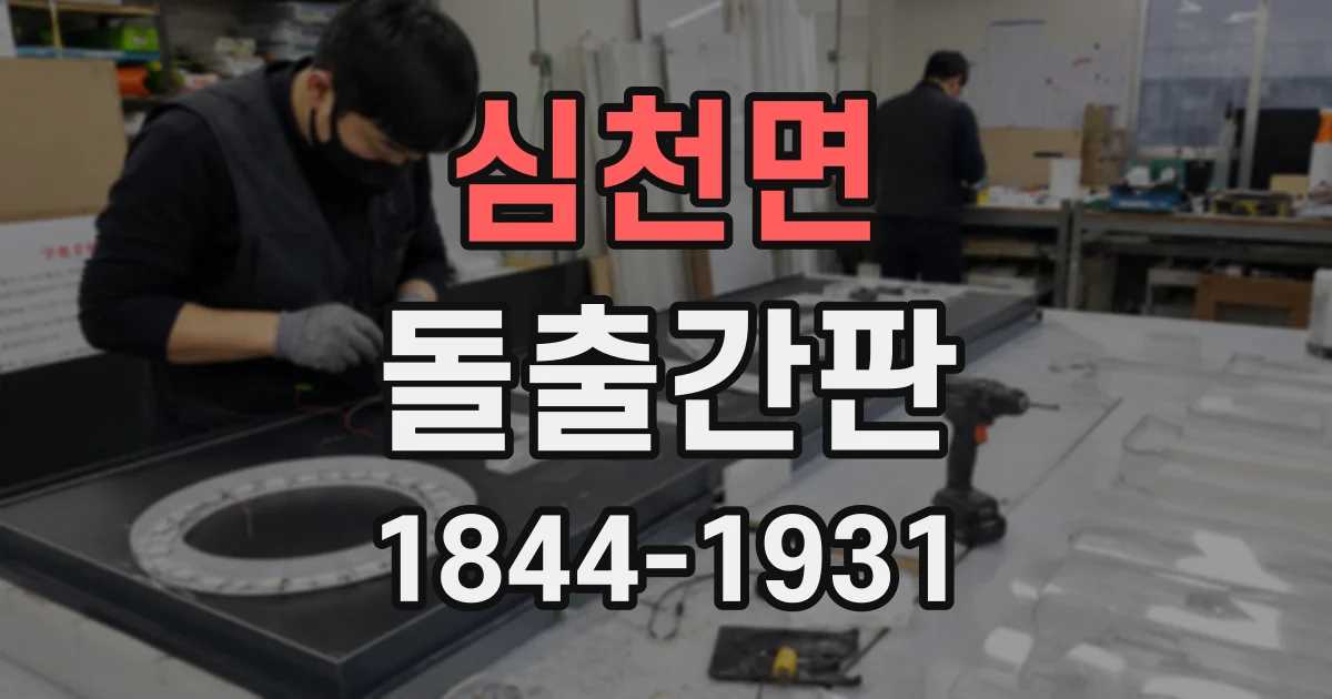 심천면 돌출간판