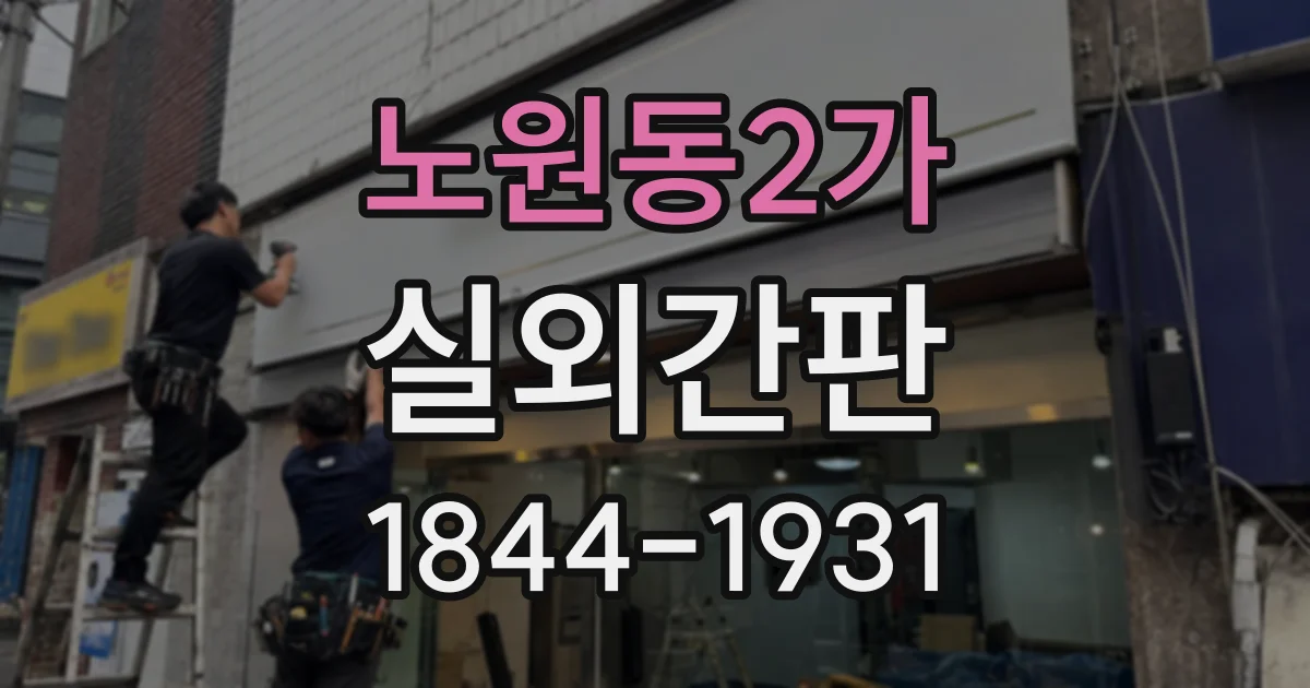 노원동2가 실외간판