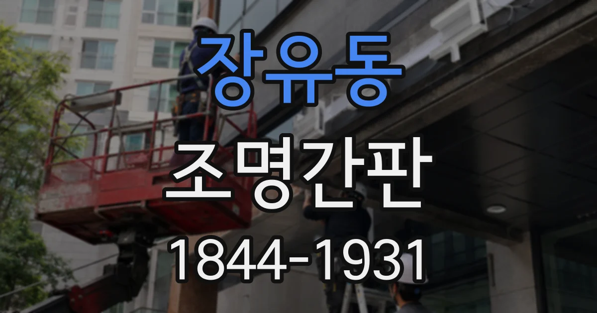 장유동 조명간판