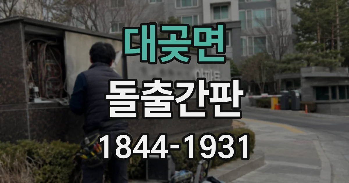 대곶면 돌출간판