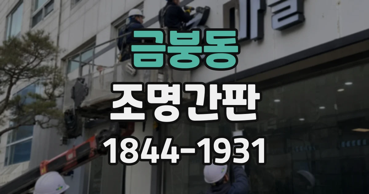 금붕동 조명간판