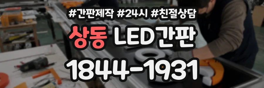 상동 LED간판 상담 전화 1844-1931