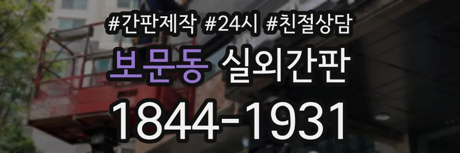 보문동 실외간판 상담 전화 1844-1931